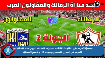 رسميًا تعرف على القنوات الناقلة لمباراة الزمالك اليوم أمام المقاولون العرب في الدوري المصري بجودة HD وباسم المعلق